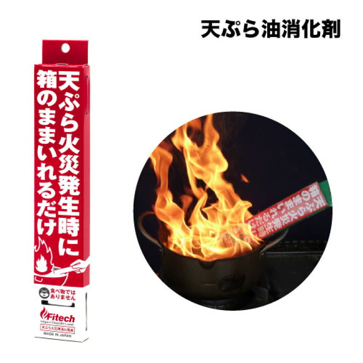 楽天市場】[メール便OK] 天ぷら油用消火剤 ファイテック 消火剤 地震 