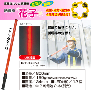 楽天市場 誘導棒 花子 80cm 3本 誘導棒ホルダーサービス 交通整理 誘導 警棒 指示灯 安全作業 駐車場 工事現場 イベントミズケイ 作業用品 安全保安用品 役立ーツ