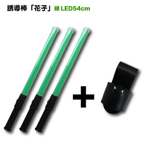 誘導棒『花子』<54cm/緑LEDタイプ> 3本+誘導棒ホルダーサービス! 合図灯 緑色 グリーン 点灯 切替え 高輝度 トンネル 警備員 交通誘導 スリム 駐車場 祭り イベント 町内会 赤色灯 工事