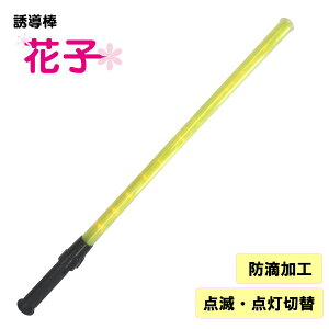 誘導棒『花子』黄LEDロング<80cm> ミズケイ