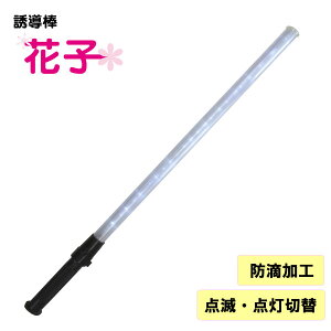 誘導棒『花子』白LEDロング<82cm> ミズケイ