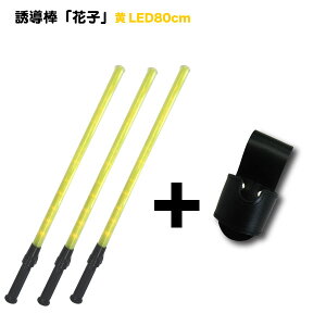 誘導棒『花子』黄LED<80cm >3本+誘導棒ホルダーサービス!ミズケイ