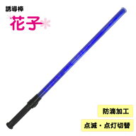 誘導棒『花子』青LEDロング＜82cm＞