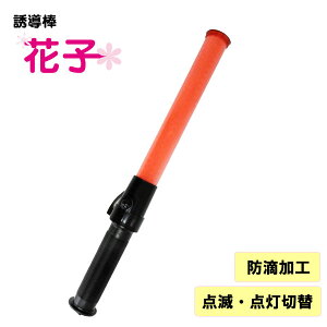 誘導棒『花子』赤LED<39cm> ミズケイ 誘導棒 短い