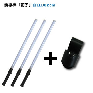 誘導棒『花子』白LED ロング <82cm>3本+誘導棒ホルダーサービス