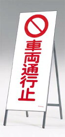 [4月はエントリーでポイント10倍]　[送料無料]全面反射立看板（自立型）つくし工房　442-A 「車両通行止」　1600×550　[メーカー直送／代引き不可／時間指定不可／返品・交換不可]