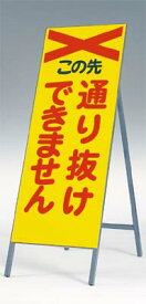 [4月はエントリーでポイント10倍]　[送料無料]全面反射立看板（自立型）つくし工房　443-A 「通り抜けできません」　1600×550　[メーカー直送／代引き不可／時間指定不可／返品・交換不可]