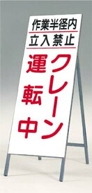 [4月はエントリーでポイント10倍]　[送料無料]全面反射立看板（自立型）つくし工房　413 「クレーン運転中」　1600×550　[メーカー直送／代引き不可／時間指定不可／返品・交換不可]