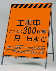 [4月はエントリーでポイント10倍][送料無料]蛍光高輝度反射立看板（自立型）　つくし工房　KK-1-300「ここより300m間　工事中」全高 1600（板面 1400×1100）[メーカー直送／代引き不可／時間指定不可／返品・交換不可]