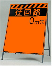 [4月はエントリーでポイント10倍]　[送料無料]蛍光高輝度反射立看板（自立型）　つくし工房　KK-3「迂回路」　全高 1600（板面 1400×1100）　メーカー直送／代引き不可／時間指定不可／返品・交換不可]