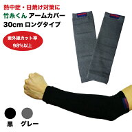 [メール便送料無料]竹糸くん アームカバー ロング ＜ブラック＞＜グレー＞2個セット 1000円ポッキリ 送料…