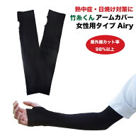 竹糸くん　女性用 アームカバー　Airy(エアリー)　ブラック[メール便OK]　ひんやり UVカット アームカバ…