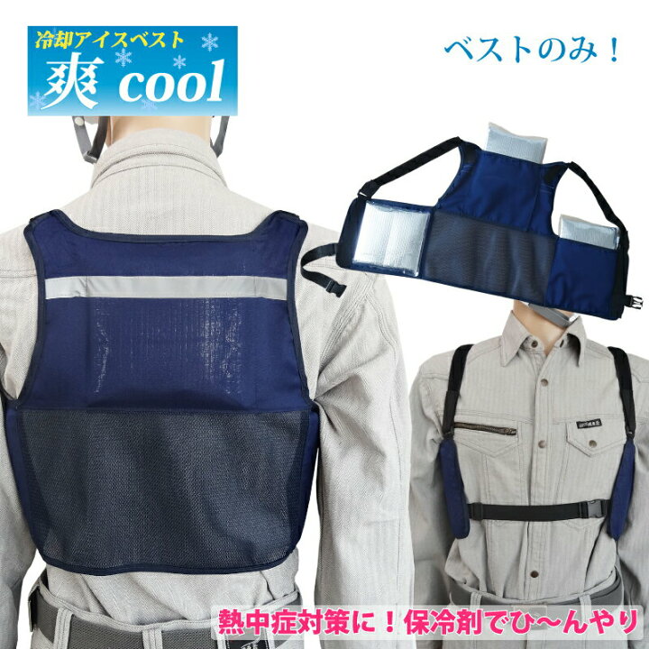楽天市場 リニューアル 熱中症対策グッズ冷却ベスト クールアイスベスト冷却 アイスベスト 爽cool 保冷剤なし ベストのみ メール便ok 熱中症対策グッズ 農作業 保冷剤 ベスト 暑さ対策 グッズ 作業用品 安全保安用品 役立ーツ