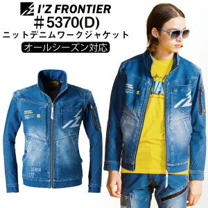 アイズフロンティア 5370D ニットデニムワークジャケット   作業服 作業着 オールシーズン ワークジャケット ストレッチ ニット素材 伸縮 ジャケット デニム作業服 デニム作