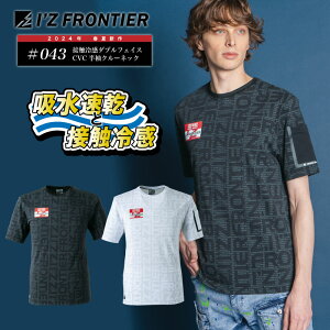 043 冷感半袖クルーネックシャツ アイズフロンティア 春夏 半袖 Tシャツ アイズ ドライ ワークウェア 吸水 速乾 通気性 作業服 作業着 夏服 伸縮 ワーク おしゃれ メンズ レディース tシャツ 04
