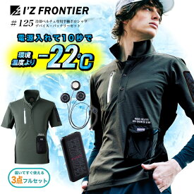 [1月はエントリーで全品ポイント10倍]［刺しゅう名入れ可（1枚385円）］125 アイズフロンティア　冷却ペルチェ専用半袖ポロシャツ　ペルチェデバイス付　フルセット ワーク マン 涼しい ペルチェベスト アイズ 暑さ対策 熱中症対策 作業着 冷却ウェア
