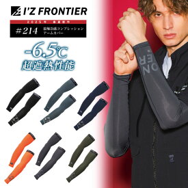 [1月はエントリーで全品ポイント10倍][送料無料][214]　接触冷感コンプレッションアームカバー　アイズフロンティア　2025年 新作　アイズ 夏用 暑さ対策 インナー 涼しい 紫外線対策 UV 吸汗速乾 インナー 接触冷感 涼感 作業着 アウトドア スポーツ