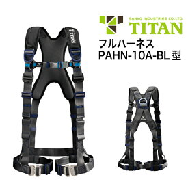 [1日は3エントリーで最大ポイント32倍][今なら反射ベルトプレゼント]タイタン　フルハーネス　PAHN-10A-BL 　ブラック[新規格適合品] TITAN フルハーネス 本体のみ 墜落制止用器具 安全帯 専用の収納袋付き