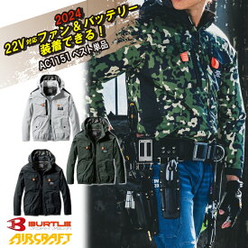 [1月はエントリーで全品ポイント10倍][AC1151]　ACタクティカルブルゾン　単品　バートル　BURTLE　　エアークラフト　新作　ブラック　グレー　グリーン　空調作業服　空調ベスト　扇風機　 作業着 作業服 熱中症対策 電動ファン付き作業服