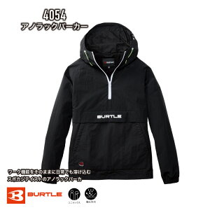 【2025秋冬新作】 4054 防風アノラックパーカ バートル BURTLE  2025年-2026年 新色 秋冬 フーディ レディース メンズ ユニセックス 作業服 作業着 おしゃれ 防寒 防風 フード