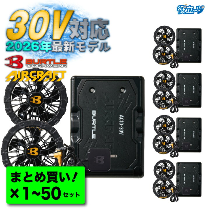 楽天市場】【まとめ買い】2026年 新型 30V AC10 AC10-1 ブラックセット 