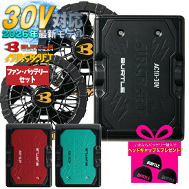 [特価販売中][2026年 最新][AC10][AC10-1][AC10-2] 30V バートル ファンバッテリーセット 新型 エアークラフト 空調服 本体　BURTLE AIRCRAFT ファン 2026年 新作 新色