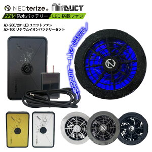 [5/1����!2�G���g���[�ōő�P29�{]AD-100 AD-200 201�@NEOterize LED���j�b�g�t�@�� ���`�E���C�I�� �o�b�e���[ �Z�b�g���}���[�d �󒲃E�F�A 22V �M���Ǒ΍� ��ƒ� ��ƕ� �󒲍�ƕ� �󒲃E�F�A ����