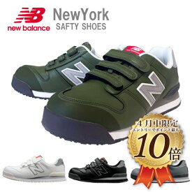 [5月はエントリーでポイント10倍]ニューバランス　ニューヨーク　ベルトタイプ　New Balance NewYork　安全靴　セーフティーシューズ　耐油　反射材　樹脂製先芯　JSAA規格A種　衝撃吸収　作業靴　メンズ　レディース