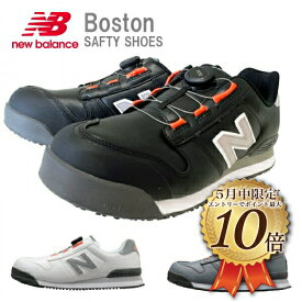 [5月はエントリーでポイント10倍]ニューバランス　ボストン　ダイヤル式　　New Balance Boston 安全靴　セーフティーシューズ　耐油　反射材　樹脂製先芯　JSAA規格A種　衝撃吸収　プロスニーカー