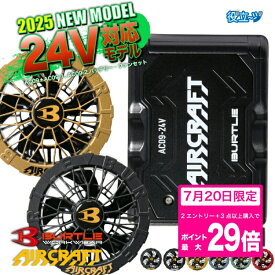 [7/20限定！2エントリーで最大29倍][ファンカバープレゼント][AC09][AC09-1][AC09-2]バートル ファンバッテリーセット 春夏 エアークラフト 空調服 BURTLE AIRCRAFT ファンユニット 24V [エアクラフトパーツ] 2025年 新作 新色