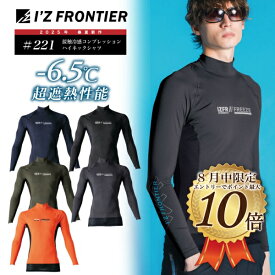 【8月はエントリーでポイント10倍】 [1個までメール便1通][221]　冷感コンプレッションハイネックシャツ　2025年　新作　接触冷感ハイネックシャツ　アイズフロンティア　アイズ　作業服 作業着 インナー 接触冷感　コンプレッション　春夏　I'Z FRONTIER