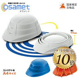 【8月はエントリーでポイント10倍】オサメット OSAMET 防災用ヘルメット　地震　火事　防災用品 防災グッズ 防災セット コンパクト 国産　折りたたみ　 収縮式　A4サイズの折りたたみ式（蛇腹式）　KAGA　加賀産業　避難用品　防災