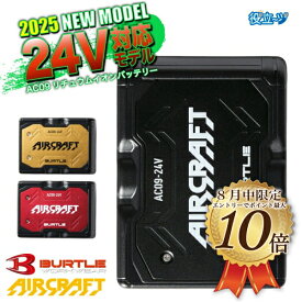 【8月はエントリーでポイント10倍】AC09　リチュウムイオンバッテリー　単品　BURTLE　2025　新作　24V　新色　　バートル　空調作業服　空調ベスト　バッテリー単品　ユニセックス　リチウムイオン 作業着 作業服 熱中症対策