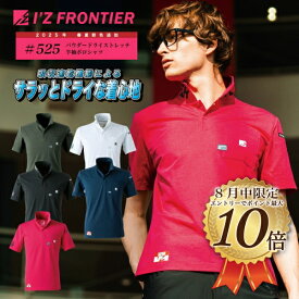 【8月はエントリーでポイント10倍】[メール便]［刺しゅう名入れ承ります］アイズフロンティア 525 P.D.ストレッチ半袖ポロシャツ 春夏 新色 パウダードライ ストレッチ 半袖ポロシャツ アイズ ドライ ワークウェア 作業服 作業着 伸縮 ワーク ポロシャツ 半袖 525シリーズ