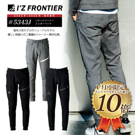 [1月はエントリーで全品ポイント10倍][2025年秋冬新作][5343J]ヘビージャージージョガーパンツ　アイズフロンティア　　秋冬　パンツ　ズボン　ボトムス　作業服　作業着　ワークウエア　おしゃれ　5340シリーズ