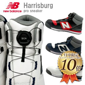 [1月はエントリーで全品ポイント10倍]HB-114 HB-231 HB-414 Harrisburg ダイヤル式(ミッドカット) ニューバランス 安全靴 New Balance　セーフティーシューズ BOA ボア ハイカット 作業靴 黒 赤 ブラック メンズ ハイカット 3E相当 ハリスバーグ
