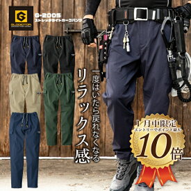 [1月はエントリーで全品ポイント10倍]G-2005　ストレッチライトカーゴパンツ　作業服　作業着　ズボン　メンズ　レディース　グラディエーター　ワーク　おしゃれ　動きやすい