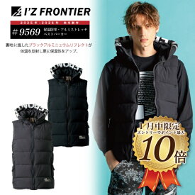 [1月はエントリーで全品ポイント10倍][9569]　保温アルミ防寒ベストアイズフロンティア I'Z FRONTIER 2025年 2026年 秋冬 新作 防寒 防寒着 アウター フード付き ベスト 作業服 作業着 メンズ リッチ ダウン 高級感 通勤 通学　9560シリーズ