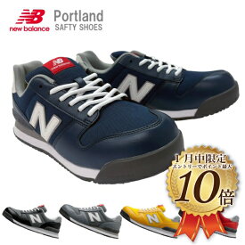 [1月はエントリーで全品ポイント10倍]ニューバランス　ポートランド　New Balance Portland　紐　 安全靴　セーフティーシューズ　耐油　反射材　樹脂製先芯　JSAA規格A種　衝撃吸収　プロスニーカー