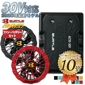 [予約]【楽天マラソン中エントリ—でポイント10倍】[2026年 最新モデル][AC10][AC10-1][AC10-2]バートル ファンバッテリーセット 2026年　新型 エアークラフト 空調服 BURTLE AIRCRAFT ファンユニット 24V [エアクラフトパーツ] 2026年 新作 新色 30V