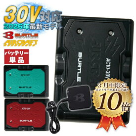 [3月はエントリーでポイント10倍][全カラー即納可][2026年 最新モデル]AC10 リチウムイオンバッテリー 単品 BURTLE 2026 新作 30V 新色 バートル 空調作業服 空調ベスト バッテリー　単品 ユニセックス リチウムイオン 作業着 作業服 熱中症対策
