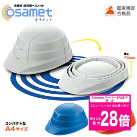 [楽天スーパーSALE/2エントリーで最大19倍]オサメット OSAMET 防災用ヘルメット　地震　火事　防災用品 防災グッズ 防災セット コンパクト 国産　折りたたみ　 収縮式　A4サイズの折りたたみ式（蛇腹式）　KAGA　加賀産業　避難用品　防災