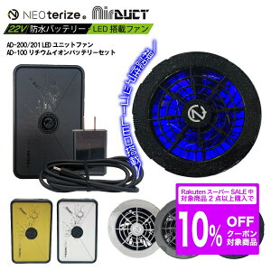[�y�V�X�[�p�[SALE/2�G���g���[�ōő�19�{]AD-100 AD-200 201�@NEOterize LED���j�b�g�t�@�� ���`�E���C�I�� �o�b�e���[ �Z�b�g���}���[�d �󒲃E�F�A 22V �M���Ǒ΍� ��ƒ� ��ƕ� �󒲍�ƕ� �󒲃E