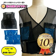 [7月中はエントリーでポイント10倍][お買い得］ポケット付き メッシュベスト　(黒) 　保冷剤セット　クー…