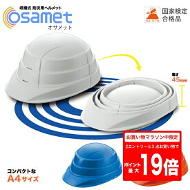 [7/19　20時〜2エントリーで最大P19倍]オサメット OSAMET 防災用ヘルメット　地震　火事　防災用品 防災グッズ 防災セット コンパクト 国産　折りたたみ　 収縮式　A4サイズの折りたたみ式（蛇腹式）　KAGA　加賀産業　避難用品　防災