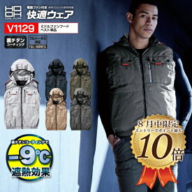 [8月はエントリーでポイント10倍]V1129　ミドルファンフードベスト　単品　村上被服 服のみ 袖なし 2026年 新色 暑さ対策 空調ウェア 用 空調作業服 用 30V 防塵 防滴 IP54 釣り ワーク 作業服 作業着 工事現場 建設業 農作業