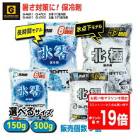 [8月1日限定2エントリーで最大P29倍]氷零「0℃」 GI-46011(150g) GI-47031(300g) 保冷剤　北極「－10℃」…