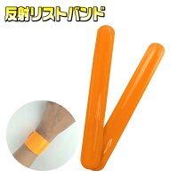反射 リストバンド リフレクター <オレンジ>(2個入り) ミズケイ 4個までのご注文でメール便1通分の送料で発送いたします