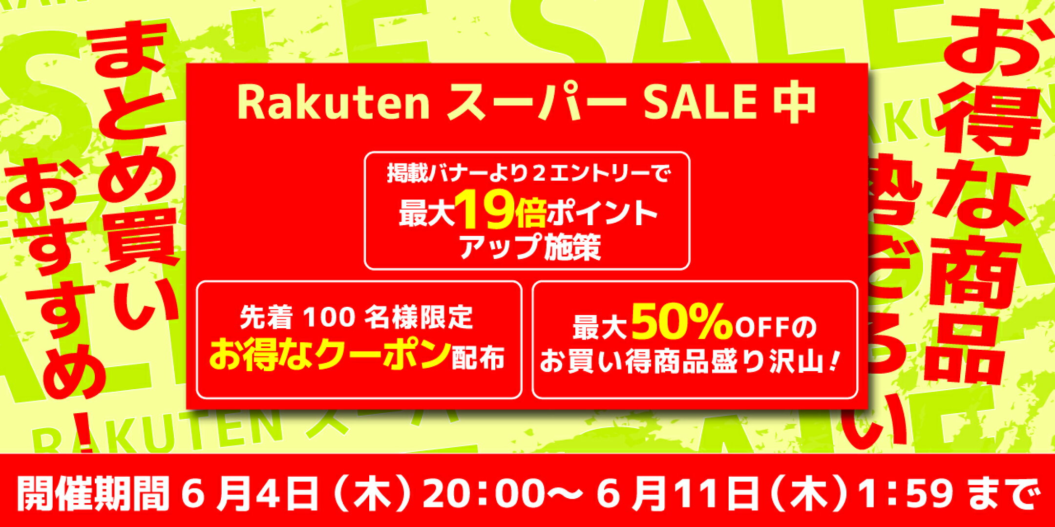 スーパーセール特設会場はこちら！