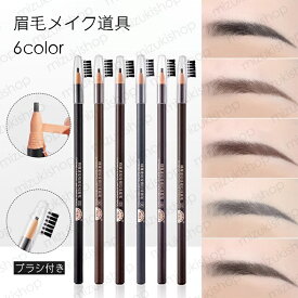 アイブローペンシル (cs180#) 6type アイブロウ ペンシル カラーペンシル ブラシ付き まつげ ティント 眉ティント 日本国内 当日発送 眉毛 アイブロウ ブラシ